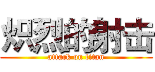 炽烈的射击 (attack on titan)