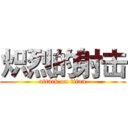 炽烈的射击 (attack on titan)