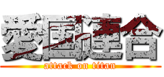 愛国連合 (attack on titan)
