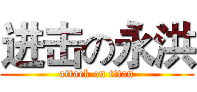进击の永洪 (attack on titan)