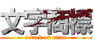 文字商標 (attack on titan)