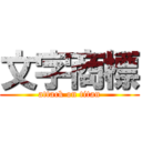 文字商標 (attack on titan)