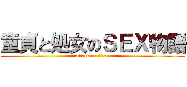 童貞と処女のＳＥＸ物語 (attack on titan)