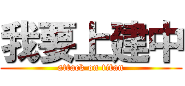 我要上建中 (attack on titan)