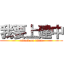 我要上建中 (attack on titan)