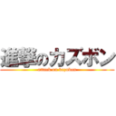 進撃のカズボン (attack on kazubon)