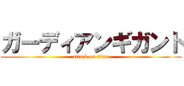 ガーディアンギガント (attack on titan)