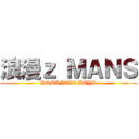 浪漫ｚ ＭＡＮＳ (ROMANTIC BOYS)