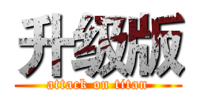 升级版 (attack on titan)