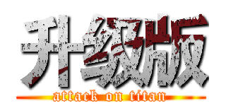 升级版 (attack on titan)