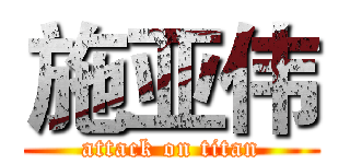 施亚伟 (attack on titan)