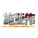 施亚伟 (attack on titan)