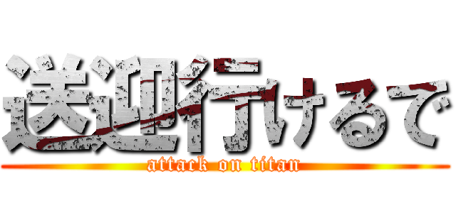 送迎行けるで (attack on titan)