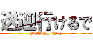 送迎行けるで (attack on titan)