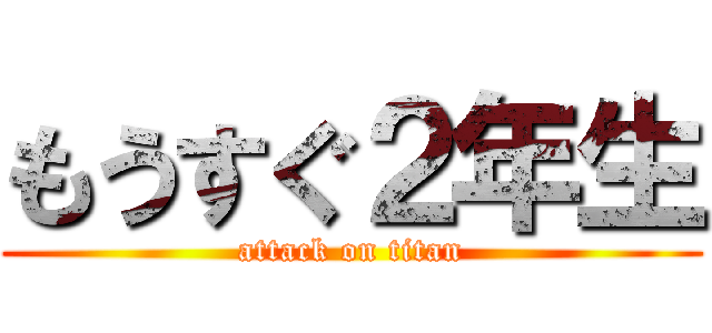 もうすぐ２年生 (attack on titan)