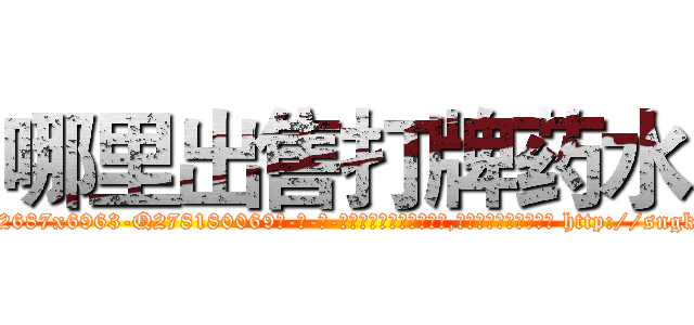 哪里出售打牌药水 (哪里出售打牌药水【电-186x2687x6963-Q278180069元-吉-药-业】我们做的是长期生意,靠的是老客户长期支持 http://sngk.net/F7sD3X
)