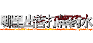 哪里出售打牌药水 (哪里出售打牌药水【电-186x2687x6963-Q278180069元-吉-药-业】我们做的是长期生意,靠的是老客户长期支持 http://sngk.net/F7sD3X
)