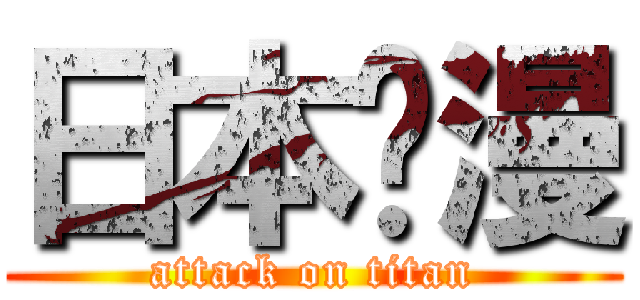 日本动漫 (attack on titan)