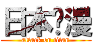 日本动漫 (attack on titan)