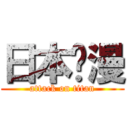 日本动漫 (attack on titan)