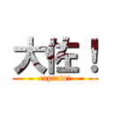 大佐！ (captain!)