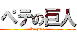 ペテの巨人 (Re:zero)