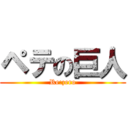 ペテの巨人 (Re:zero)