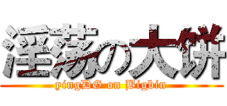 淫荡の大饼 (yingDG on Bigbin)