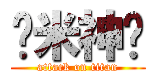 ✟米神✟ (attack on titan)