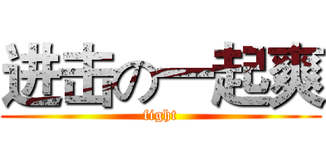进击の一起爽 (fight)