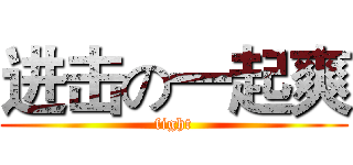 进击の一起爽 (fight)