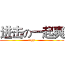 进击の一起爽 (fight)