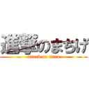 進撃のまちげ (attack on titan)