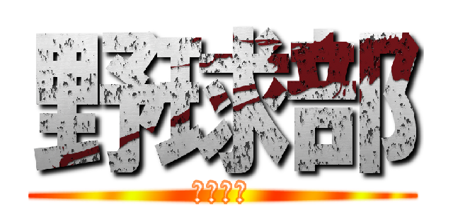 野球部 (野球の神)