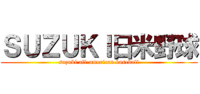ＳＵＺＵＫＩ日米野球 (suzuki all-american baseball)