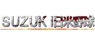 ＳＵＺＵＫＩ日米野球 (suzuki all-american baseball)