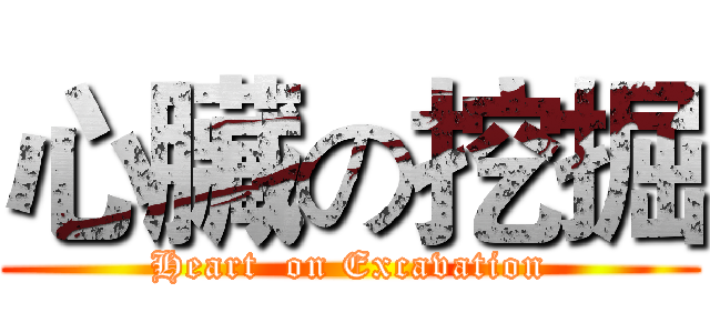 心臟の挖掘 (Heart  on Excavation)