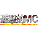 進擊的ＭＣ (attack on titan)