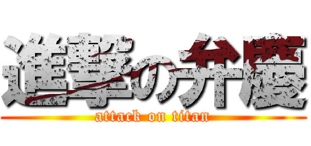 進撃の弁慶 (attack on titan)