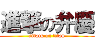 進撃の弁慶 (attack on titan)