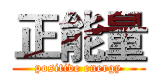 正能量 (positive energy)