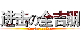 进击の全吉朋 (attack on titan)