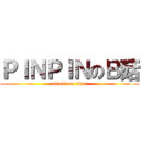 ＰＩＮＰＩＮのＢ菇 (attack on titan)