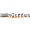 進撃のＧｕｎｄｏｍ (ミカサ・アッカーマン)