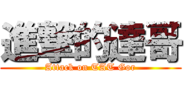 進撃的達哥 (Attack on TAT Gor)
