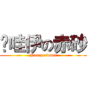 卡哇伊の赤砂 (Non perdona)