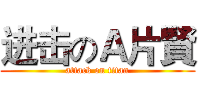 进击のＡ片賢 (attack on titan)