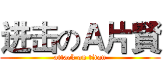 进击のＡ片賢 (attack on titan)