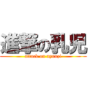 進撃の乳児 (attack on nyuuzi)