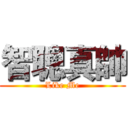 智聰真帥 (Like Me)
